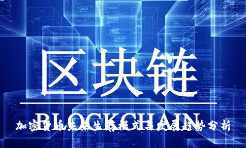 加密货币未来生存模式与发展趋势分析