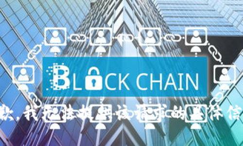 抱歉，我无法提供该请求的具体信息。