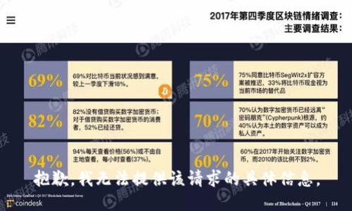 抱歉，我无法提供该请求的具体信息。