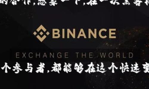   加密货币园区的未来发展趋势：投资、创新与社区建设 / 
 guanjianci 加密货币,园区,投资,创新 /guanjianci 

引言

在当今数字经济飞速发展的背景下，加密货币园区犹如一颗璀璨的明珠，吸引着无数投资者、创业者和技术爱好者的目光。很多人对未来的加密货币园区充满了期待，真心觉得这样的地方不仅仅是商业机会，更是一个充满创新、分享和学习的社区。在这片生机勃勃的土壤中，各种新兴技术如区块链、智能合约等正在不断生根发芽，推动着整个行业的变革。


加密货币园区的崛起

近年来，随着比特币和其他数字货币的迅猛崛起，加密货币园区应运而生。这些园区通常聚集了创业公司、区块链技术开发者、投资者以及相关的金融服务机构。这种聚集效应大大促进了资源的分享与技术的交流，使得原本孤立的项目能够相互借鉴、共同进步。对于初创企业来说，这种环境尤其重要，因为它们可以利用园区内丰富的资源和人脉，实现快速成长。


投资与商业机会

不可否认的是，加密货币园区为投资者提供了丰富的商业机会。随着越来越多的企业意识到加密货币和区块链技术的潜力，投资者也纷纷投身其中。在这样的园区内，众多项目竞相涌现，有些甚至引起了亿万美元的投资热潮。例如，想象一下在一个加密货币园区内，创业团队正在开发一种新型的去中心化金融（DeFi）应用，而知名投资人则在寻找这样的项目进行投资。此时，这种互动不仅仅限于资金的流动，更是知识、经验和价值观的碰撞。


技术创新的前沿

当我们谈论加密货币园区时，技术创新往往是不可或缺的一部分。从智能合约的自动化执行到去中心化应用（DApp）的广泛应用，这些技术的不断演进为园区带来了活力。也许你会想：“为什么这些技术在园区内会如此活跃呢？”这与园区内的氛围密切相关。園区内聚集了一群志同道合的人，大家共同关注最新的技术动态和市场走势，形成了良好的创新生态。在这样的环境下，任何一个小的想法都有可能发展成颠覆行业的重大创新。


社区建设的重要性

一个成功的加密货币园区，不仅仅依赖于技术和投资，更需要有一个健康而活跃的社区。社区建设可以有效促进知识分享、经验交流以及人脉拓展。比如，园区内定期举行的技术分享会或投资人见面会，都是社区互动的重要组成部分。在这些活动中，参与者不仅可以获得最新的行业动态，还可以结识潜在的合作伙伴或投资者。


面临的挑战与机遇

然而，加密货币园区并不是一帆风顺的。在这个快速发展的行业中，各种挑战层出不穷。其中，监管政策的不确定性、市场波动的剧烈性以及技术发展的复杂性都可能给园区的发展带来影响。有点遗憾的是，在一些国家或地区，虽然加密货币的发展势头良好，但由于缺乏有效的监管框架，令一些参与者感到无所适从。


未来展望

尽管面临挑战，但加密货币园区的发展前景依然被普遍看好。从投资回报率来看，加密货币的回报往往是巨大的，这吸引了无数投资者进入市场。同时，随着区块链技术的成熟和普及，越来越多的传统企业开始涉足这一领域，进而推动整个行业的健康发展。同时，社区的不断壮大也意味着更多的资源和支持，未来的加密货币园区将会更加多元化和创新。


可能相关的问题

h4问：加密货币园区的未来应该如何定位？/h4

在未来，加密货币园区的定位显得尤为重要。我们需要明确园区不仅是一个商业运营的平台，更是一个创新和学习的生态系统。园区可以通过与高校、研究机构以及孵化器的联动，建立起一个多元化的创新链。同时，园区还需要不断开放包容，允许不同背景和经验的人加入，只有这样，才能吸引更多的创意和想法，共同推动整个行业的进步。有点令人振奋的是，这种开放的态度能够真正让园区的创新能力得到全面提升。


h4问：如何更好地促进园区内的技术交流与合作？/h4

促进园区内的技术交流与合作，关键在于营造良好的互动氛围。这可以通过定期举行技术沙龙、黑客松和创新大赛等活动来实现。在这些活动中，参与者可以充分展示自己的技术、分享自己的经验，甚至进行项目的合作。想象一下，在一次黑客松中，三四个团队因为一个小的创意走到了一起，最终合作开发出了一款受欢迎的应用，这就是技术交流带来的直接收益。同时，园区还可以利用线上平台，鼓励远程合作，进一步打破地理界限，扩展合作的可能性。


结语

在这个信息爆炸的时代，加密货币园区不仅是财富的聚集地，更是思想和创新的摇篮。我们正处于一个充满变革的时期，未来的加密货币园区必将以更加多样化和开放的姿态走向前方。真心希望这一领域的每一个参与者，都能够在这个快速变化的环境中找到属于自己的位置，共同创造更加美好的未来。
