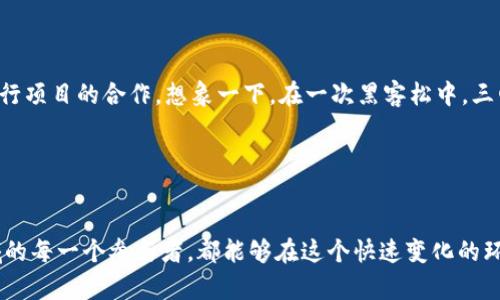   加密货币园区的未来发展趋势：投资、创新与社区建设 / 
 guanjianci 加密货币,园区,投资,创新 /guanjianci 

引言

在当今数字经济飞速发展的背景下，加密货币园区犹如一颗璀璨的明珠，吸引着无数投资者、创业者和技术爱好者的目光。很多人对未来的加密货币园区充满了期待，真心觉得这样的地方不仅仅是商业机会，更是一个充满创新、分享和学习的社区。在这片生机勃勃的土壤中，各种新兴技术如区块链、智能合约等正在不断生根发芽，推动着整个行业的变革。


加密货币园区的崛起

近年来，随着比特币和其他数字货币的迅猛崛起，加密货币园区应运而生。这些园区通常聚集了创业公司、区块链技术开发者、投资者以及相关的金融服务机构。这种聚集效应大大促进了资源的分享与技术的交流，使得原本孤立的项目能够相互借鉴、共同进步。对于初创企业来说，这种环境尤其重要，因为它们可以利用园区内丰富的资源和人脉，实现快速成长。


投资与商业机会

不可否认的是，加密货币园区为投资者提供了丰富的商业机会。随着越来越多的企业意识到加密货币和区块链技术的潜力，投资者也纷纷投身其中。在这样的园区内，众多项目竞相涌现，有些甚至引起了亿万美元的投资热潮。例如，想象一下在一个加密货币园区内，创业团队正在开发一种新型的去中心化金融（DeFi）应用，而知名投资人则在寻找这样的项目进行投资。此时，这种互动不仅仅限于资金的流动，更是知识、经验和价值观的碰撞。


技术创新的前沿

当我们谈论加密货币园区时，技术创新往往是不可或缺的一部分。从智能合约的自动化执行到去中心化应用（DApp）的广泛应用，这些技术的不断演进为园区带来了活力。也许你会想：“为什么这些技术在园区内会如此活跃呢？”这与园区内的氛围密切相关。園区内聚集了一群志同道合的人，大家共同关注最新的技术动态和市场走势，形成了良好的创新生态。在这样的环境下，任何一个小的想法都有可能发展成颠覆行业的重大创新。


社区建设的重要性

一个成功的加密货币园区，不仅仅依赖于技术和投资，更需要有一个健康而活跃的社区。社区建设可以有效促进知识分享、经验交流以及人脉拓展。比如，园区内定期举行的技术分享会或投资人见面会，都是社区互动的重要组成部分。在这些活动中，参与者不仅可以获得最新的行业动态，还可以结识潜在的合作伙伴或投资者。


面临的挑战与机遇

然而，加密货币园区并不是一帆风顺的。在这个快速发展的行业中，各种挑战层出不穷。其中，监管政策的不确定性、市场波动的剧烈性以及技术发展的复杂性都可能给园区的发展带来影响。有点遗憾的是，在一些国家或地区，虽然加密货币的发展势头良好，但由于缺乏有效的监管框架，令一些参与者感到无所适从。


未来展望

尽管面临挑战，但加密货币园区的发展前景依然被普遍看好。从投资回报率来看，加密货币的回报往往是巨大的，这吸引了无数投资者进入市场。同时，随着区块链技术的成熟和普及，越来越多的传统企业开始涉足这一领域，进而推动整个行业的健康发展。同时，社区的不断壮大也意味着更多的资源和支持，未来的加密货币园区将会更加多元化和创新。


可能相关的问题

h4问：加密货币园区的未来应该如何定位？/h4

在未来，加密货币园区的定位显得尤为重要。我们需要明确园区不仅是一个商业运营的平台，更是一个创新和学习的生态系统。园区可以通过与高校、研究机构以及孵化器的联动，建立起一个多元化的创新链。同时，园区还需要不断开放包容，允许不同背景和经验的人加入，只有这样，才能吸引更多的创意和想法，共同推动整个行业的进步。有点令人振奋的是，这种开放的态度能够真正让园区的创新能力得到全面提升。


h4问：如何更好地促进园区内的技术交流与合作？/h4

促进园区内的技术交流与合作，关键在于营造良好的互动氛围。这可以通过定期举行技术沙龙、黑客松和创新大赛等活动来实现。在这些活动中，参与者可以充分展示自己的技术、分享自己的经验，甚至进行项目的合作。想象一下，在一次黑客松中，三四个团队因为一个小的创意走到了一起，最终合作开发出了一款受欢迎的应用，这就是技术交流带来的直接收益。同时，园区还可以利用线上平台，鼓励远程合作，进一步打破地理界限，扩展合作的可能性。


结语

在这个信息爆炸的时代，加密货币园区不仅是财富的聚集地，更是思想和创新的摇篮。我们正处于一个充满变革的时期，未来的加密货币园区必将以更加多样化和开放的姿态走向前方。真心希望这一领域的每一个参与者，都能够在这个快速变化的环境中找到属于自己的位置，共同创造更加美好的未来。
