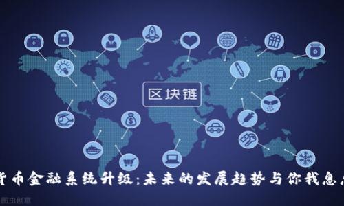 加密货币金融系统升级：未来的发展趋势与你我息息相关