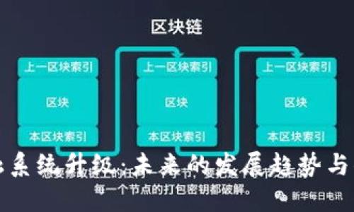加密货币金融系统升级：未来的发展趋势与你我息息相关