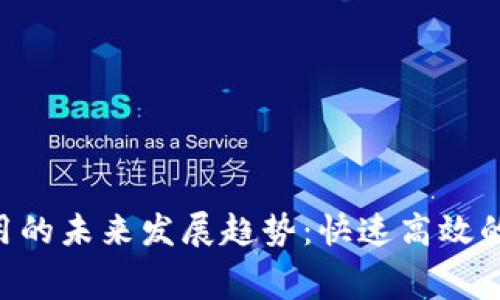 揭秘imToken矿工费用的未来发展趋势:快速高效的数字货币交易新体验