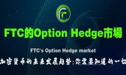 加密货币的未来发展趋势：你需要知道的一切
