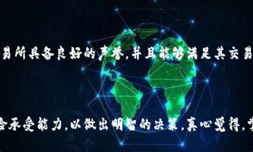 币币交易是指在数字货币市场中，使用一种加密货币换取另一种加密货币的交易方式。这与法币交易不同，法币交易是指用传统的货币（例如美元、欧元等）购买加密货币。币币交易的一个重要特点是灵活性，用户可以在不同的加密货币之间快速转换，以满足即时的投资需求或市场机会。

### 币币交易的工作原理

在币币交易中，用户首先需要在一个支持该交易的交易平台上创建一个账户。用户可以将自己持有的加密货币存入交易所，然后选择想要交易的币种。交易所通常会提供一个交易对的选项，例如 BTC/ETH（比特币与以太坊），用户可以通过这个交易对将比特币兑换为以太坊。

例如：如果某个用户持有 1 个比特币，并希望将其兑换成以太坊，他只需在交易平台上提交一个交易请求，指明他希望的兑换比率，然后等待市场进行匹配。交易成功后，用户的以太坊会被存入他的账户中，而比特币则会相应减少。

### 币币交易的特点

1. **灵活性**：用户可以在不同的加密货币之间灵活地进行切换，捕捉市场机会。
2. **去中心化**：很多币币交易平台是去中心化的，这意味着用户的资产可以更安全地保存在自己的钱包中。
3. **多样性**：用户可以选择交易的币种较为广泛，你可以在交易平台上找到许多新兴的加密货币。
4. **风险管理**：通过币币交易，用户可以将投资分散于多种加密货币，降低单一资产带来的风险。

### 币币交易的风险

尽管币币交易有很多优势，但它也存在一定的风险：

- **市场波动**：加密货币市场的价格波动较大，可能导致用户在短时间内亏损。
- **安全性**：虽然去中心化交易所能够提供更好的安全性，但一些中心化交易所仍存在着被攻击的风险。
- **流动性问题**：某些小型币种可能流动性不足，导致用户难以顺利完成交易。

### 常见问题

1. **币币交易有什么风险？**
   
   通过币币交易，投资者可能面对市场波动和流动性问题。例如，一个新兴的币种可能在短时间内价格大幅波动，使得投资者的资产缩水。同时，某些币种可能缺乏足够的交易者，从而导致流动性不足，用户可能无法在需要时快速出售资产。

2. **如何选择一个合适的币币交易所？**

   选择币币交易所时，用户需要考虑多个因素，包括交易费用、安全性、用户体验和支持的币种种类等。用户需要确保所选交易所具备良好的声誉，并且能够满足其交易需求。有些人也会考虑交易所是否支持法币入金，是否提供手机应用等因素。

### 结论

币币交易作为一种灵活的交易方式，日益受到投资者的青睐。虽然它带来许多机遇，但投资者仍需要全面了解市场与自身风险承受能力，以做出明智的决策。真心觉得，掌握币币交易，对于任何想在数字货币市场立足的人都至关重要。希望通过本文能帮助你更好地理解币币交易及其发展趋势。
