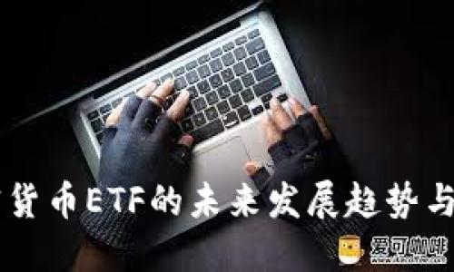 中国加密货币ETF的未来发展趋势与市场潜力