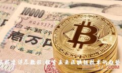 Pi 节点搭建详尽教程：探索未来区块链技术的趋