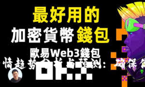 2025年加密货币行情趋势分析与预测: 确保你不再错过投资良机