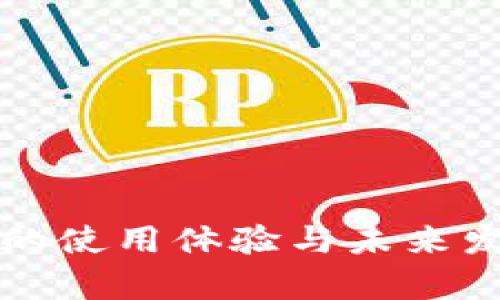 比特派钱包的使用体验与未来发展趋势解析