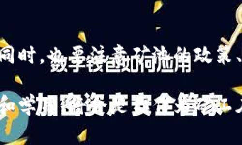 矿池是加密货币挖掘的一个重要组成部分，为矿工们提供了一个集中的平台，通过分享资源共同挖掘比特币或以太坊等数字货币。而矿池如何将挖到的币打入你的钱包，则是每个矿工都想了解的关键问题之一。在这篇文章中，我们将详细探讨矿池向矿工钱包打款的机制和步骤，以及相关的常见问题。

矿池打款的基本流程

矿池给钱包打钱的过程可以分为几个简单的步骤：

1. **矿池挖掘和分配**：矿池会定期进行挖掘操作，时常根据矿工们的贡献度（算力）来决定每个人的奖励。根据不同的矿池，可能会使用多种算法来进行奖励分配，例如PPS（Pay Per Share）和PPLNS（Pay Per Last N Shares）等。

2. **钱包地址的设置**：矿工在注册矿池账户时，需提供一个有效的加密货币钱包地址。这是矿池将挖掘到的币发送到矿工的指定账户的地方。

3. **支付阈值**：大部分矿池在实际转账前会设定一个最低支付阈值，只有当矿工的奖励达到该阈值时，矿池才会主动将币发送到矿工的钱包。

4. **支付执行**：当矿工的奖励达到阈值后，矿池会通过系统自动生成交易，将币转移到矿工提供的钱包地址。

5. **确认和到账**：转账完成后，矿工的钱包会显示接收到的金额。通常，在区块链网络确认交易后，转账才算完成。

常见问题解答

h4问1：我的钱包地址使用错误，矿池的钱会打入哪里？/h4
如果你在注册矿池时输入了错误的钱包地址，矿池获取到的收益将打入这个错误的地址。这是一个非常遗憾的情况，因为一旦加密货币转移完成，几乎无法追回。因此，在输入钱包地址时一定要仔细检查，确保它是正确的。如果出现了这种错误，该如何处理呢？

h5处理措施：/h5
ul
    li首先，你可以尝试联系矿池的客服，看能否采取措施来恢复或重发。然而，大部分时候矿池并不对错误的地址负责。/li
    li为了防止这种情况的发生，建议使用一个常用的钱包，并完整记录钱包地址。对于长期挖矿，及时更新你的钱包信息也是很重要的。/li
/ul

h4问2：矿池的支付周期是怎样的？/h4
每个矿池都有自己的支付周期，通常分为日付、周付或月付等。很多矿池会设置为每过几个天就执行一次支付，而有的矿池可能是每当达到阈值就支付。

h5支付周期的影响因素：/h5
ul
    li矿池的政策：不同矿池的支付周期会直接受到其运营政策的影响，一些矿池在用户较多时可能会加快支付频率，而另一些则可能会为了降低手续费而延长支付周期。/li
    li网络拥堵：在区块链网络拥堵或交易费用上涨的情况下，支付周期可能会延长，因为矿池需要更高的手续费才能优先被区块确认。/li
/ul

总结与展望
作为矿工，了解矿池如何给钱包打钱的过程至关重要。这不仅能帮助你掌握收益的流转情况，还能有效规避因为操作失误而导致的损失。同时，也要注意矿池的政策、支付周期等情况，增强你的收益管理能力。

在这个迅速发展的加密货币领域，矿池的奖励机制和打款方式都会随着技术、市场环境的变化而不断调整和。因此，保持对该领域的关注和学习，将会是你作为矿工在未来挖掘更多机会的关键。真心觉得，只要我们不断学习和适应，矿池打款将不再是个复杂的问题。