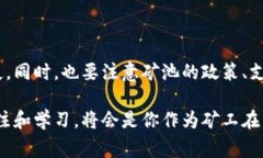 矿池是加密货币挖掘的一个重要组成部分，为矿