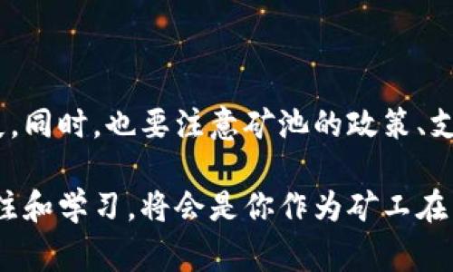 矿池是加密货币挖掘的一个重要组成部分，为矿工们提供了一个集中的平台，通过分享资源共同挖掘比特币或以太坊等数字货币。而矿池如何将挖到的币打入你的钱包，则是每个矿工都想了解的关键问题之一。在这篇文章中，我们将详细探讨矿池向矿工钱包打款的机制和步骤，以及相关的常见问题。

矿池打款的基本流程

矿池给钱包打钱的过程可以分为几个简单的步骤：

1. **矿池挖掘和分配**：矿池会定期进行挖掘操作，时常根据矿工们的贡献度（算力）来决定每个人的奖励。根据不同的矿池，可能会使用多种算法来进行奖励分配，例如PPS（Pay Per Share）和PPLNS（Pay Per Last N Shares）等。

2. **钱包地址的设置**：矿工在注册矿池账户时，需提供一个有效的加密货币钱包地址。这是矿池将挖掘到的币发送到矿工的指定账户的地方。

3. **支付阈值**：大部分矿池在实际转账前会设定一个最低支付阈值，只有当矿工的奖励达到该阈值时，矿池才会主动将币发送到矿工的钱包。

4. **支付执行**：当矿工的奖励达到阈值后，矿池会通过系统自动生成交易，将币转移到矿工提供的钱包地址。

5. **确认和到账**：转账完成后，矿工的钱包会显示接收到的金额。通常，在区块链网络确认交易后，转账才算完成。

常见问题解答

h4问1：我的钱包地址使用错误，矿池的钱会打入哪里？/h4
如果你在注册矿池时输入了错误的钱包地址，矿池获取到的收益将打入这个错误的地址。这是一个非常遗憾的情况，因为一旦加密货币转移完成，几乎无法追回。因此，在输入钱包地址时一定要仔细检查，确保它是正确的。如果出现了这种错误，该如何处理呢？

h5处理措施：/h5
ul
    li首先，你可以尝试联系矿池的客服，看能否采取措施来恢复或重发。然而，大部分时候矿池并不对错误的地址负责。/li
    li为了防止这种情况的发生，建议使用一个常用的钱包，并完整记录钱包地址。对于长期挖矿，及时更新你的钱包信息也是很重要的。/li
/ul

h4问2：矿池的支付周期是怎样的？/h4
每个矿池都有自己的支付周期，通常分为日付、周付或月付等。很多矿池会设置为每过几个天就执行一次支付，而有的矿池可能是每当达到阈值就支付。

h5支付周期的影响因素：/h5
ul
    li矿池的政策：不同矿池的支付周期会直接受到其运营政策的影响，一些矿池在用户较多时可能会加快支付频率，而另一些则可能会为了降低手续费而延长支付周期。/li
    li网络拥堵：在区块链网络拥堵或交易费用上涨的情况下，支付周期可能会延长，因为矿池需要更高的手续费才能优先被区块确认。/li
/ul

总结与展望
作为矿工，了解矿池如何给钱包打钱的过程至关重要。这不仅能帮助你掌握收益的流转情况，还能有效规避因为操作失误而导致的损失。同时，也要注意矿池的政策、支付周期等情况，增强你的收益管理能力。

在这个迅速发展的加密货币领域，矿池的奖励机制和打款方式都会随着技术、市场环境的变化而不断调整和。因此，保持对该领域的关注和学习，将会是你作为矿工在未来挖掘更多机会的关键。真心觉得，只要我们不断学习和适应，矿池打款将不再是个复杂的问题。