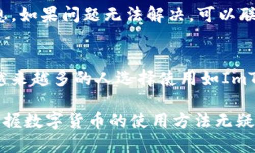 ### 使用ImToken进行提现的步骤

如果你使用ImToken钱包并希望提现你的数字货币到银行账户或其他平台，以下是步骤和注意事项。ImToken是一个非常流行的数字货币钱包，支持多种虚拟货币的存储和转账。提现过程实际上包括将你的数字资产转为法币（如人民币）并转出。在继续之前，请确保你已经完成了身份验证，并且了解了潜在的交易费用。

第一步：打开ImToken钱包
首先，确保你的ImToken钱包已经更新到最新版本。打开应用程序，并用你的密码或者生物识别方式登录。

第二步：选择你要提现的数字货币
在主界面，你会看到你账户中持有的各种数字货币。选择你想要提现的币种（如以太坊、比特币等）。

第三步：选择提现功能
在选择的币种页面，查找提现或者转出功能。根据不同的币种，可能会有“提现”、“转出”、“交易”或“发送”等选项。点击进入提现界面。

第四步：输入提现金额和账户信息
在提现界面，你需要输入提现金额，确保这个金额是你账户余额的可用部分。接下来，输入你要提现的接收地址，这通常是你交易所或银行账户的地址。请务必核对地址信息，因数字货币一旦发送是不可逆转的，错误的地址可能导致资产损失。

第五步：确认交易并支付手续费
提现时通常会产生一定的手续费，具体金额会在界面上提示。确认所有信息无误后，输入交易密码，完成提现请求。

第六步：等待确认和到账
提交提现请求后，等待网络确认。通常情况下，比特币和以太坊等主流币种的提现时间会在几分钟到一个小时内。而提现到法币到账时间则根据银行和交易所的处理时间而异。

常见问题

h41. 提现后为什么交易状态未确认？/h4
有时你的提现请求会因为网络拥堵而未能立即确认。区块链网络的拥堵会导致矿工需要更多时间来处理交易。这种情况下，你只需要耐心等待，通常在一段时间后交易状态会更新。如果长时间未确认，可以检查ImToken的官方公告或者社群了解是否有大规模的网络问题。

h42. 为什么提现失败？/h4
提现失败可能由多个原因造成，包括但不限于：金额超出提币限额、输入错误的地址或者账户未完成身份验证等。遇到这种情况，建议认真核对信息，如果问题无法解决，可以联系ImToken的客服团队获取更具针对性的帮助。

总结
使用ImToken进行提现是一个相对简单的过程，只要你仔细核对每一步的细节，正确填写信息，就能够顺利完成交易。随着数字货币的日益普及，越来越多的人选择使用如ImToken这样的安全钱包进行资产管理。虽然提币的过程可能让人感到紧张，但只要遵循上述步骤，你就能够更从容地面对。

在此我想说，尽管数字货币的投资确实伴随着一部分风险，但合理的操作和正确的方法可以让你的资产更加安全。在这个快速发展的数字时代，掌握数字货币的使用方法无疑是非常必要的。希望以上内容能够帮助到你，让你的ImToken使用体验更加顺畅。