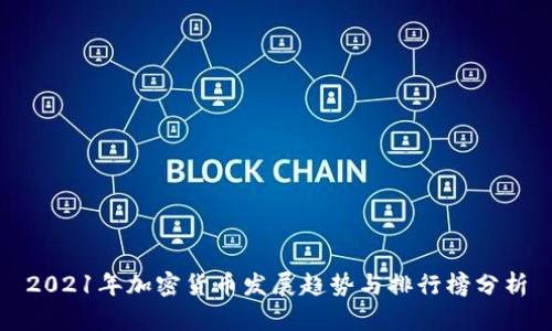 2021年加密货币发展趋势与排行榜分析