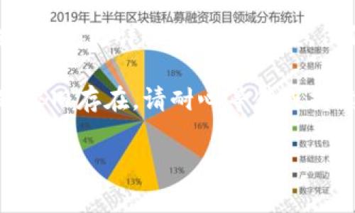模块加载失败通常指的是应用程序在尝试打开或加载某个模块时遇到问题。若您在使用 imToken 时遇到加载失败的问题，可以尝试以下几个步骤来解决：

### 1. 检查网络连接

加载失败可能与网络连接有关。请确保您的设备连接到稳定的互联网。可以尝试以下方法：
ul
  li关闭并重新连接 Wi-Fi 或移动数据。/li
  li尝试浏览其他网站，以确认网络是否正常。/li
  li重启路由器或更换网络环境。/li
/ul

### 2. 更新 imToken 应用

检查您是否使用的是最新版本的 imToken。应用版本过旧可能导致兼容性问题。
ol
  li前往应用商店，搜索 imToken。/li
  li如果有可用更新，请下载并安装最新版本。/li
/ol

### 3. 清除缓存和数据

有时，应用缓存或数据的积累可能导致加载错误。您可以通过以下步骤清除缓存：
ol
  li前往手机的“设置”菜单。/li
  li找到“应用管理”或“应用程序”，选择 imToken。/li
  li点击“存储”，然后选择“清除缓存”和“清除数据”。/li
/ol
请注意，清除数据可能会导致您需要重新登录。

### 4. 重新安装 imToken

如果以上步骤无效，尝试卸载 imToken 应用，然后重新安装。这样可以确保您拥有最新的应用文件。
ol
  li卸载 imToken 应用。/li
  li前往应用商店重新下载并安装。/li
/ol

### 5. 检查服务器状态

有时，imToken 服务器可能会发生故障，导致应用无法加载。您可以检查官方网站或社交媒体平台，查看是否有相关公告。

### 6. 联系客服支持

如果以上方法都未能解决问题，可以联系 imToken 的客服支持，询问更详细的解决方案。他们或许能够提供特定的帮助。

希望以上方法能帮您解决 imToken 加载失败的问题。如果问题依旧存在，请耐心等待或持续关注官方通知。

如果还有其他问题，请随时提出！