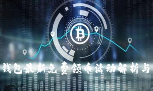 imToken钱包最新免费领币活动解析与未来趋势