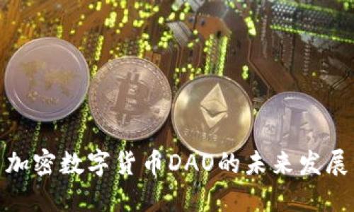 : 探索加密数字货币DAO的未来发展与趋势