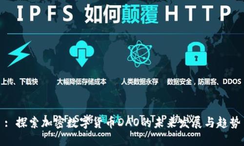 : 探索加密数字货币DAO的未来发展与趋势