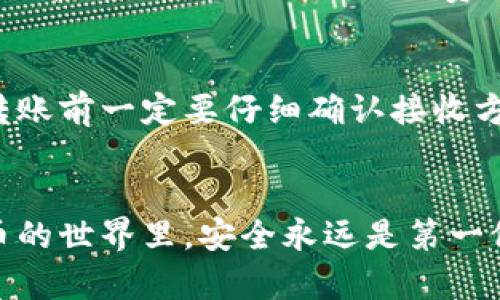 在imToken中给别人钱包转账是一个简单而直接的过程。以下是具体的步骤和详细说明：

什么是imToken？
imToken是一款知名的数字资产钱包，它不仅支持多种数字货币的存储和管理，还提供了方便的转账和交易功能。用户可以在imToken上进行以太坊、比特币以及各种代币的管理和转账。如果你想把你的数字资产转给其他人，那么imToken就是一个很好的选择。

准备工作
在开始转账之前，确保你已经做了一些准备工作：
ul
    li安装并注册imToken钱包，创建好自己的钱包地址。/li
    li确保你钱包中有足够的数字货币以及支付转账所需的矿工费。/li
    li确认接收方的钱包地址。转账时，地址的准确性极为重要，因为一旦转账完成，资金将不可逆转地转移。/li
/ul

转账步骤详解
下面我们一起来看看在imToken中如何进行转账的具体步骤：

h4步骤一：打开imToken应用/h4
首先，点击你的手机桌面上的imToken应用图标，进入钱包界面。

h4步骤二：选择资产/h4
在主界面中，找到你希望转账的数字资产，例如以太坊（ETH）、比特币（BTC）或其他代币。点击该资产进入资产详情页。

h4步骤三：点击“转账”按钮/h4
在资产详情页，通常会看到一个“转账”或者“发送”的按钮。点击这个按钮以开始转账流程。

h4步骤四：输入接收方地址/h4
在转账界面，你需要输入接收方的钱包地址，可以通过手动输入或扫描二维码的方式完成。确保地址正确无误，以避免资金的损失。

h4步骤五：输入转账金额/h4
接下来，输入你希望转账的金额。在此阶段，imToken也会提示你当前的矿工费以及预计到账的时间等信息。

h4步骤六：确认信息/h4
在确认转账之前，仔细核对接收方地址和转账金额，一旦确认无误，就可以提交转账请求。

h4步骤七：输入密码或验证/h4
如果你的imToken钱包设置了密码或者生物识别（如指纹或面部识别），需要在此阶段进行身份验证以确认转账操作。

h4步骤八：查看转账状态/h4
提交转账后，你可以在界面的交易记录中查看转账状态，等待网络确认。

转账注意事项
在进行转账时，有几个注意事项需要特别留意：
ul
    listrong地址精确性：/strong确保接收方地址的准确性，任何错误都有可能导致资产丢失。/li
    listrong矿工费：/strong了解当前的矿工费情况，选择适当的网络手续费以确保交易能及时被确认。/li
    listrong网络状态：/strong在网络繁忙时转账，可能需要更长的确认时间。/li
/ul

可能遇到的问题

h4问题1：转账失败怎么办？/h4
有时转账可能会因为各种原因失败。比如网络堵塞或者矿工费设置过低。首先，检查网络状况，并确认你的钱包是否还有足够的余额支付矿工费。如果这些都没问题，尝试重新发起转账请求。如果问题依旧，建议查阅imToken的官方支持或用户社区。

h4问题2：我能否取消已经发出的转账？/h4
遗憾的是，一旦转账被 broadcast 到区块链网络中，就无法撤销或取消。这是区块链技术的特性之一，所以在发起转账前一定要仔细确认接收方地址和转账金额。

结语
使用imToken转账是一种便捷的数字资产管理方式。只要你准确执行每一步，轻松实现资金的转移。不过，在数字货币的世界里，安全永远是第一位的。一定要保持警惕，保护好你的钱包和资产。希望以上信息能帮助到你，让你在转账的过程中一切顺利！