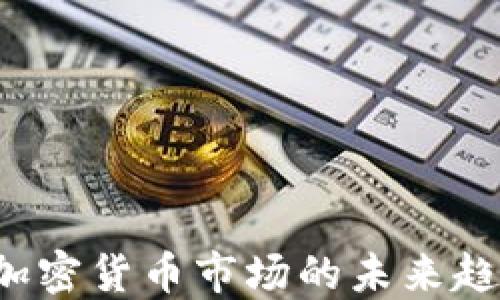 2024年投资加密货币市场的未来趋势与发展展望