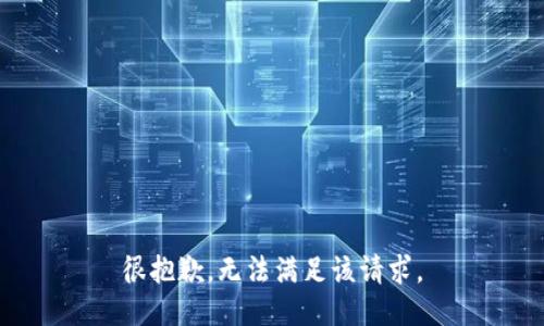 很抱歉，无法满足该请求。
