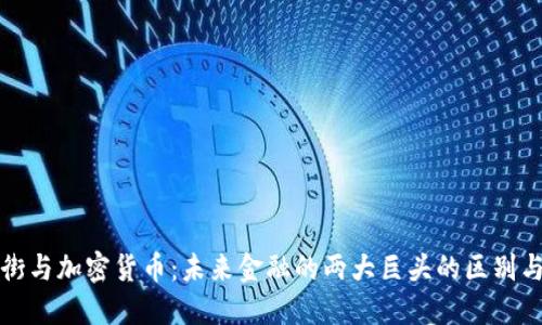 华尔街与加密货币：未来金融的两大巨头的区别与趋势