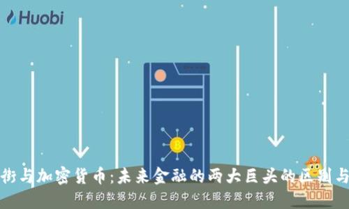 华尔街与加密货币：未来金融的两大巨头的区别与趋势