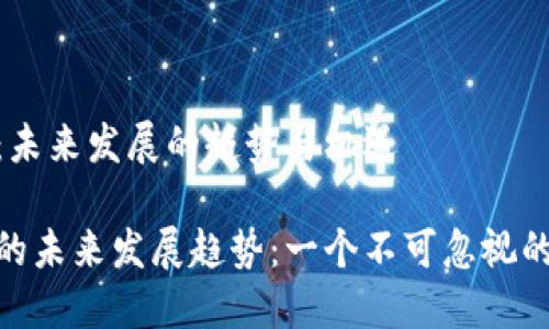 加密货币：未来发展的趋势与机遇

加密货币的未来发展趋势：一个不可忽视的投资机遇