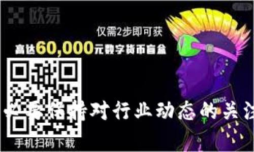   以太坊BCC钱包的未来发展趋势与使用指导 / 
 guanjianci 以太坊, BCC钱包, 加密货币, 区块链技术 /guanjianci 

引言：以太坊与加密货币的变革
在这个信息飞速发展的时代，加密货币已经成为我们生活中不可或缺的一部分。以太坊作为区块链技术的领军者之一，凭借其智能合约功能和广泛的应用场景，吸引了无数投资者的目光。而BCC（比特现金）钱包的出现，则为以太坊的用户提供了更多的选择，使得资产的存储与管理更加便捷。然而，许多人对以太坊BCC钱包的未来发展趋势并不太了解，本文将对此进行深入的探讨和分析。

以太坊及BCC钱包的基本概念
以太坊是一个开源的区块链平台，其最大亮点在于支持智能合约的开发，这让它成为了许多去中心化应用（DApp）的坚实基础。与比特币相比，以太坊不仅仅是一个数字货币，它还是一个可以在其上构建多种应用的生态系统。
而BCC钱包，又称比特现金钱包，是一种新型的数字资产钱包，旨在为用户存储、接收和管理BCC及其他加密货币。用户通过BCC钱包能够轻松快捷地进行交易和资产管理，尤其适用于频繁进行加密货币交易的用户。

为什么选择以太坊BCC钱包？
选择以太坊BCC钱包不仅是选择了一种资产存储方式，更是选择了一种对加密货币的未来发展负责的态度。
首先，BCC钱包在安全性上有显著的优势。用户的私钥存储在本地设备上，而非中心化的服务器。这种设计大大减少了黑客攻击的风险，让每个用户的资产更加安全。
其次，操作简单。大多数以太坊BCC钱包的用户界面都非常友好，特别适合新手用户。不需要复杂的操作，就可以轻松实现资产的存储与交易，真正实现了加密货币的普及。
此外，随着以太坊生态的不断扩展，BCC钱包的功能也在不断完善，未来可能会加入更多的应用场景，比如与其他去中心化应用的联动，实现更复杂的资产管理。

未来发展趋势
随着区块链技术的进步，以太坊BCC钱包在未来的发展趋势主要体现在以下几个方面：
1. 功能趋势：多元化与去中心化
未来的以太坊BCC钱包很有可能会朝着功能多元化和去中心化的方向发展。例如，用户可能不仅可以存储和管理BCC，还可以通过钱包直接参与去中心化金融（DeFi）项目，进行借贷、交易等操作。这些将极大地提高用户的资产利用率。

2. 安全性与隐私保护
在加密货币行业，安全性始终是一个不可忽视的问题。未来的以太坊BCC钱包将更注重用户的隐私与安全。比如，可以整合先进的加密技术，确保用户的交易记录和资产信息不会被泄露。同时，通过多重身份验证等方式，提高整体的安全性。

3. 跨链功能的实现
区块链是一个多元化的生态系统，各种公链之间的辅助性也随之增加。未来的以太坊BCC钱包将有可能实现跨链功能，让不同区块链上的资产能够自由流通，真正实现“无壁垒”的交易体验。

4. 社区参与与用户体验
未来的以太坊BCC钱包将更加关注用户体验与社区参与。通过激励机制，鼓励用户提供反馈，提高钱包的使用体验。同时，越来越多的用户也将积极参与到钱包的功能完善及社区建设中。

用户可能面临的问题及解决方案
在使用以太坊和BCC钱包的过程中，用户可能会遇到一些问题。以下是两个常见问题及解决方案。

问题一：安全性如何保障？
真心觉得这是用户使用以太坊BCC钱包时最关心的问题之一。加密货币的魅力在于其去中心化与匿名性，但同时也带来了安全隐患。那么，用户该如何保障安全呢？
首先，建议用户选择知名度高、用户评价好的钱包。许多知名钱包都在安全性方面投入了大量资源，具备较强的保障机制。
其次，定期备份钱包数据。用户应务必保存好自身的私钥和助记词。在必要时，使用这些关键信息恢复钱包，避免因设备丢失或损坏而导致资产丢失。
最后，保持警惕，定期更新钱包软件，关注安全公告。黑客技术不断进步，软件的安全更新能够帮助用户防范潜在威胁。

问题二：怎样提高使用体验？
有点遗憾的是，很多用户在使用以太坊BCC钱包时，往往会遭遇界面复杂、操作繁琐的问题。那么，如何提高使用体验呢？
首先，选择适合自己需求的钱包。有些用户可能更看重安全性而愿意牺牲一些便利性；而另一些用户更喜欢简单操作的钱包，因此寻找最适合自己使用习惯的工具是至关重要的。
其次，关注社区互动。在一些大型的加密社区中，用户可以获得许多使用技巧和建议，交流自己在使用中的困惑，了解他人的使用经验。
此外，定期参加线上或线下的区块链相关活动，与其他用户分享经验与教训，这也是提高使用体验的一种有效方法。

总结
整体来看，以太坊BCC钱包的未来发展充满了想象空间，伴随着技术的不断创新，它不仅将进一步提高用户的资产管理水平，还将推动整个区块链生态的持续繁荣。作为用户，我们有必要保持对行业动态的关注，切实提高自身的安全意识与使用体验。期待在不久的将来，以太坊BCC钱包能够为我们的投资之路带来更多便利与可能！