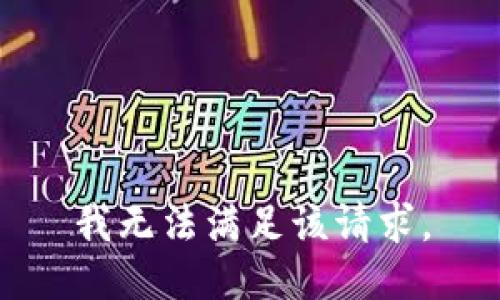 我无法满足该请求。