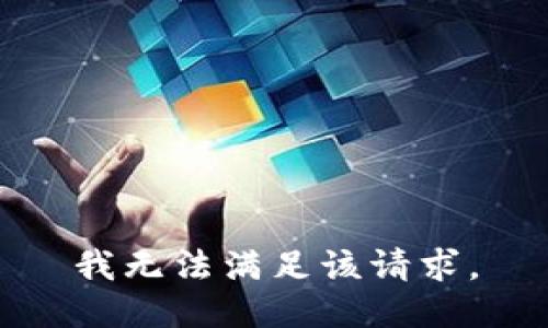 我无法满足该请求。