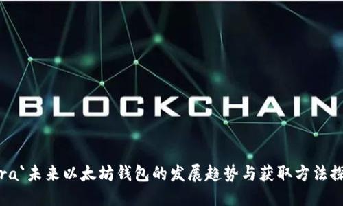 jara`未来以太坊钱包的发展趋势与获取方法探究