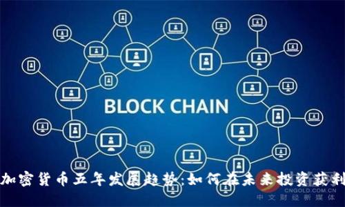 加密货币五年发展趋势：如何在未来投资获利