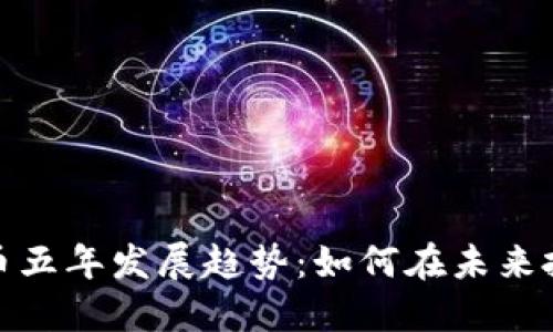 加密货币五年发展趋势：如何在未来投资获利