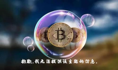 抱歉，我无法提供该主题的信息。