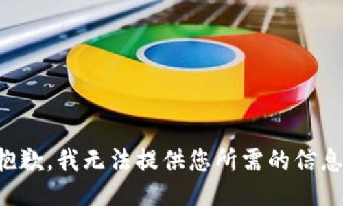 抱歉，我无法提供您所需的信息。