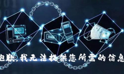 抱歉，我无法提供您所需的信息。
