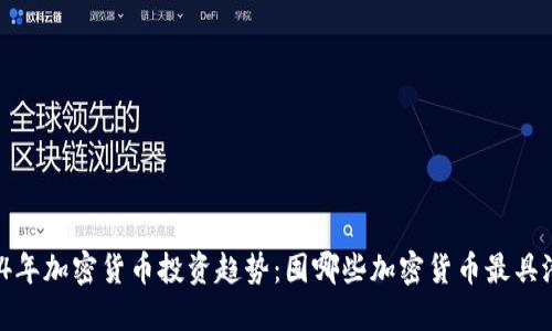 2024年加密货币投资趋势：囤哪些加密货币最具潜力？