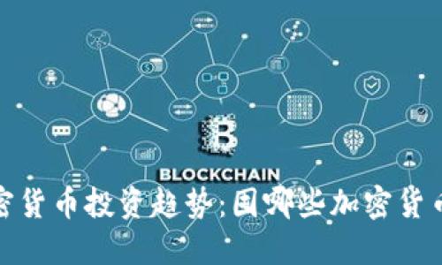 2024年加密货币投资趋势：囤哪些加密货币最具潜力？