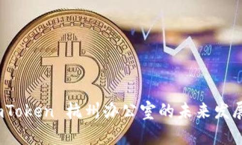 探索 imToken 杭州办公室的未来发展与趋势