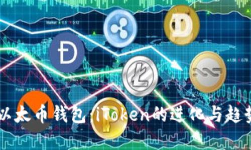 未来以太币钱包：iToken的进化与趋势展望