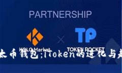 未来以太币钱包：iToken的进化与趋势展望
