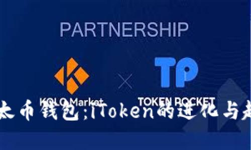 未来以太币钱包：iToken的进化与趋势展望