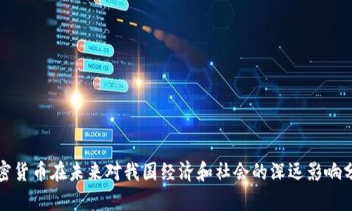 加密货币在未来对我国经济和社会的深远影响分析