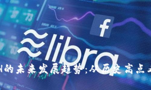 加密货币ATH的未来发展趋势：从历史高点看下一个牛市