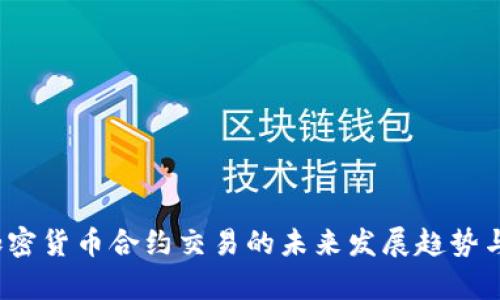 2024年加密货币合约交易的未来发展趋势与市场分析