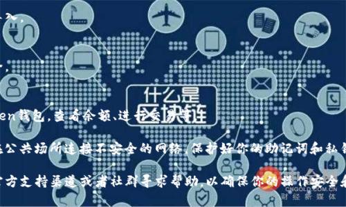 是的，你可以在手机上更换imToken钱包的登录设备。以下是更换手机并登录imToken的步骤：

1. **备份助记词或私钥**：
   - 在更换手机之前，确保你已经备份了imToken钱包的助记词或私钥。这是恢复你钱包的关键步骤。你可以通过“设置”中的“备份钱包”选项来查看并备份这些信息。

2. **下载imToken**：
   - 在新手机上，前往应用商店（如Apple App Store或Google Play）下载最新版本的imToken钱包。

3. **导入钱包**：
   - 打开imToken应用，选择“导入钱包”选项。
   - 输入你之前备份的助记词或私钥，按照提示完成导入。

4. **设置安全密码**：
   - 根据提示设置新的安全密码，以保护你的钱包安全。

5. **完成设置**：
   - 导入成功后，你就可以在新手机上访问你的imToken钱包，查看余额、进行交易等。

请注意：在进行这些操作时，请确保你的网络安全，避免在公共场所连接不安全的网络，保护好你的助记词和私钥，以防止盗窃或丢失。

如果你有任何具体问题或疑虑，建议你通过imToken的官方支持渠道或者社群寻求帮助，以确保你的操作安全和钱包的安全性。