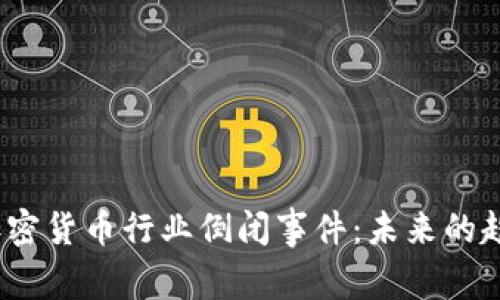 2023年加密货币行业倒闭事件：未来的趋势与教训