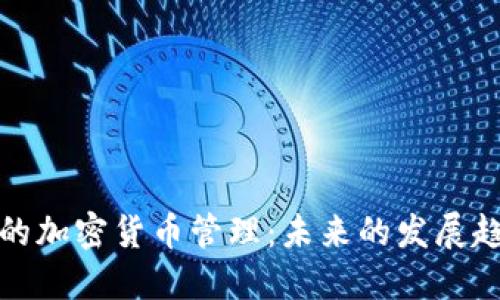 普京时代的加密货币管理：未来的发展趋势与影响